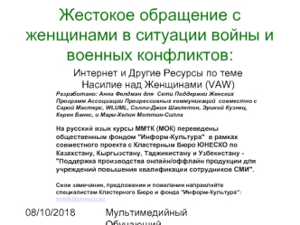 Жестокое обращение с женщинами в ситуации войны и военных конфликтов: