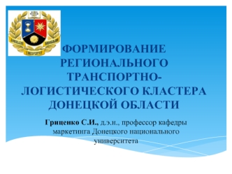 ФОРМИРОВАНИЕ РЕГИОНАЛЬНОГО ТРАНСПОРТНО-ЛОГИСТИЧЕСКОГО КЛАСТЕРА ДОНЕЦКОЙ ОБЛАСТИ