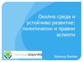 Околна среда и устойчиво развитие: политически и правни аспекти