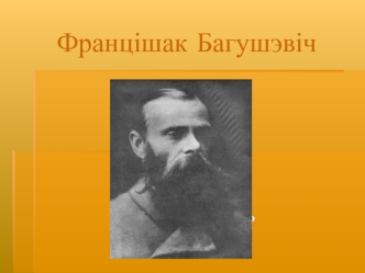 Францішак Багушэвіч (9-11 класы)