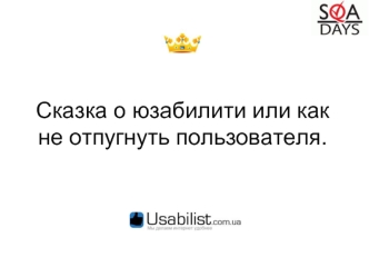 Сказка о юзабилити или как не отпугнуть пользователя.