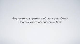 Национальная премия в области разработки Программного обеспечения 2010