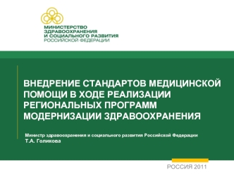 ВНЕДРЕНИЕ СТАНДАРТОВ МЕДИЦИНСКОЙ ПОМОЩИ В ХОДЕ РЕАЛИЗАЦИИ РЕГИОНАЛЬНЫХ ПРОГРАММ МОДЕРНИЗАЦИИ ЗДРАВООХРАНЕНИЯ