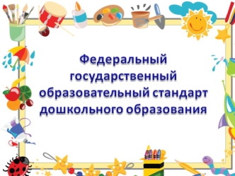 Стандарт в образовании должен выступать гарантией конституционного права российского гражданина, права любого человека на качественное образование. ФГОС.