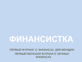 финансистка