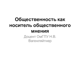 Общественность как носитель общественного мнения