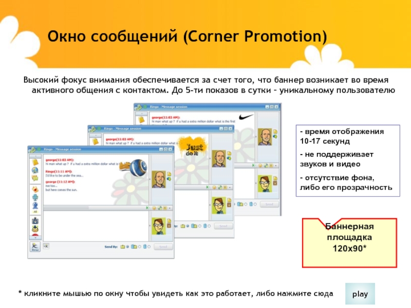 Окно сообщений (Corner Promotion)Баннерная площадка 120x90*- время отображения 10-17 секунд- не