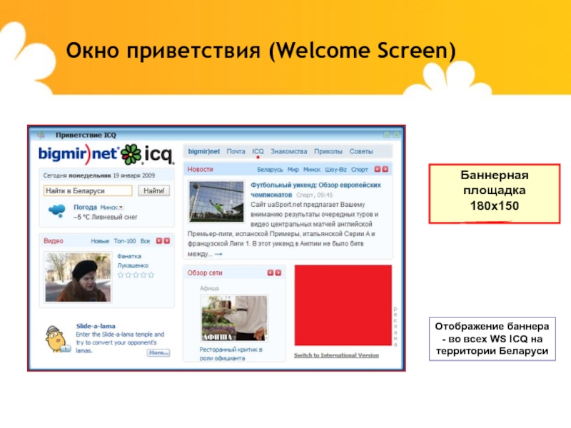 Окно приветствия (Welcome Screen)Отображение баннера - во всех WS ICQ на территории БеларусиБаннерная площадка 180х150
