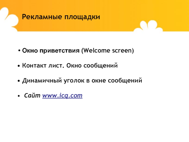 Рекламные площадки Окно приветствия (Welcome screen) Контакт лист. Окно сообщений Динамичный