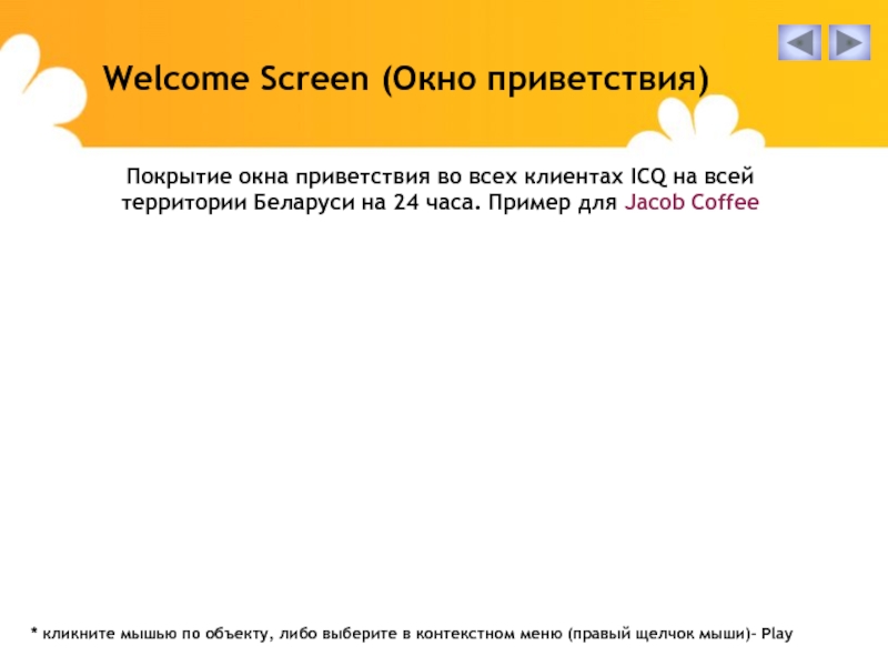 Welcome Screen (Окно приветствия)Покрытие окна приветствия во всех клиентах ICQ на
