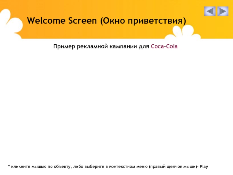 Пример рекламной кампании для Coca-ColaWelcome Screen (Окно приветствия)* кликните мышью по