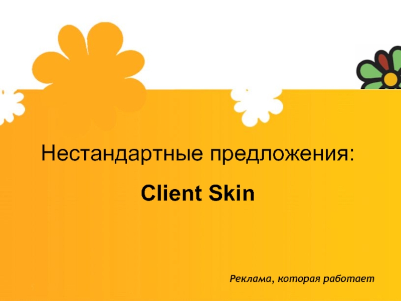 Нестандартные предложения:  Client SkinРеклама, которая работает