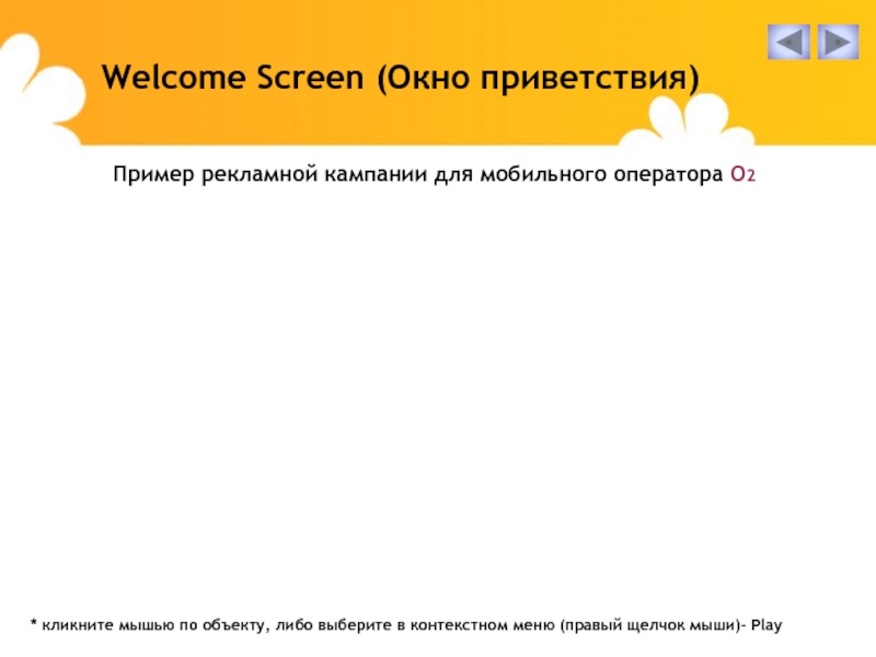 Пример рекламной кампании для мобильного оператора O2Welcome Screen (Окно приветствия)* кликните