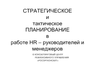 СТРАТЕГИЧЕСКОЕитактическое ПЛАНИРОВАНИЕвработе HR – руководителей и менеджеров