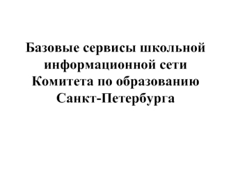 Базовые сервисы школьной информационной сети Комитета по образованию Санкт-Петербурга