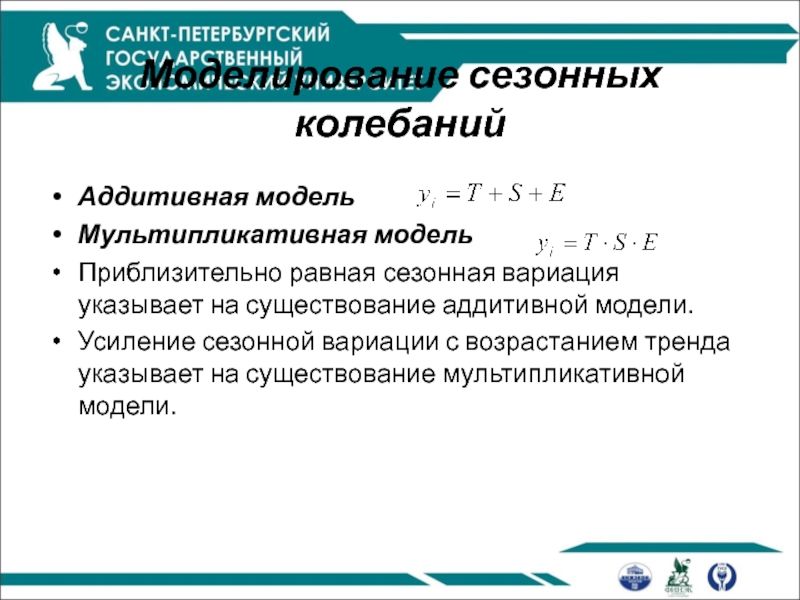 Вид мультипликативной модели. Аддитивная модель и мультипликативная временные ряды. Моделирование сезонных колебаний: аддитивная модель временного ряда.. Мультипликативная модель тренда и сезонности. Аддитивная модель эконометрика.