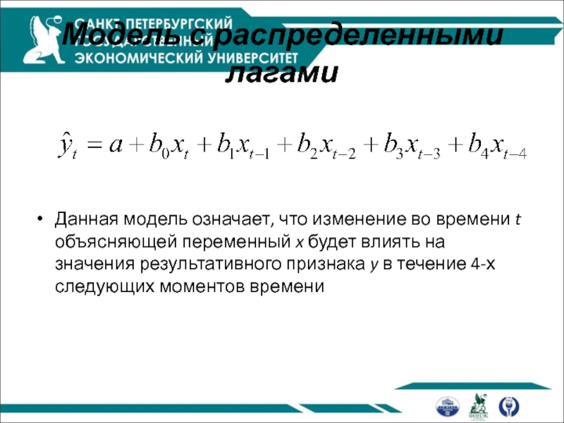 Что значит модель значима. Модель с распределенным лагом. Изменение результативного признака обозначенного символов. Среднее значение результативного признака в группе. Модель с распределённым лагом имеет следующий вид.