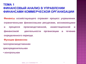 ТЕМА 1ФИНАНСОВЫЙ АНАЛИЗ В УПРАВЛЕНИИ ФИНАНСАМИ КОММЕРЧЕСКОЙ ОРГАНИЗАЦИИ