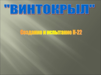 Создание и испытание К-22