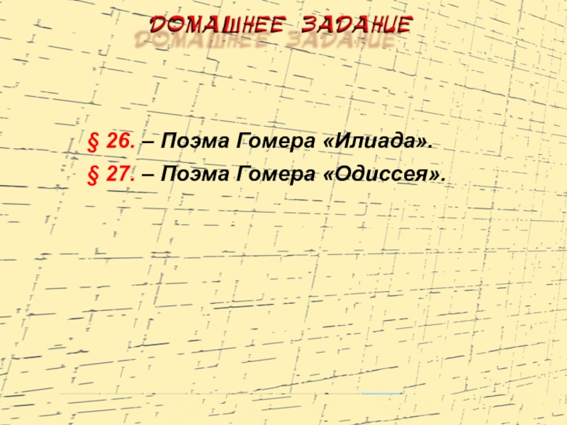 Поэма гомера илиада кроссворд. Кроссворд по поэмам Гомера Илиада и Одиссея. Поэма о 26. Тест поэмы Гомера Илиада и Одиссея 5 класс с ответами.