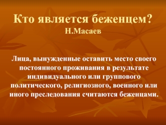 Кто является беженцем?Н.Масаев