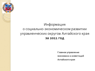 Информация о социально-экономическом развитии управленческих округов Алтайского края за 2011 год