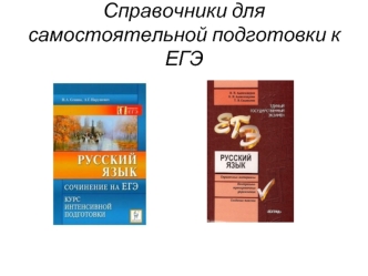 Справочники для самостоятельной подготовки к ЕГЭ