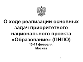 О ходе реализации основных задач приоритетного национального проекта Образование (ПНПО)10-11 февраля,Москва