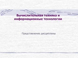 Вычислительная техника и информационные технологии