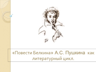 Повести Белкина А.С. Пушкина, как литературный цикл