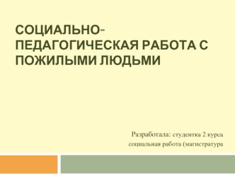 Социально-педагогическая работа с пожилыми людьми