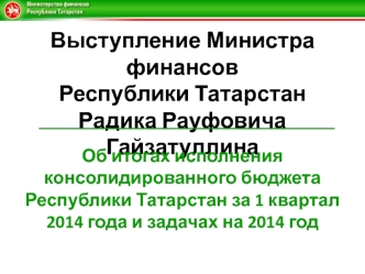 Выступление Министра финансовРеспублики ТатарстанРадика Рауфовича Гайзатуллина