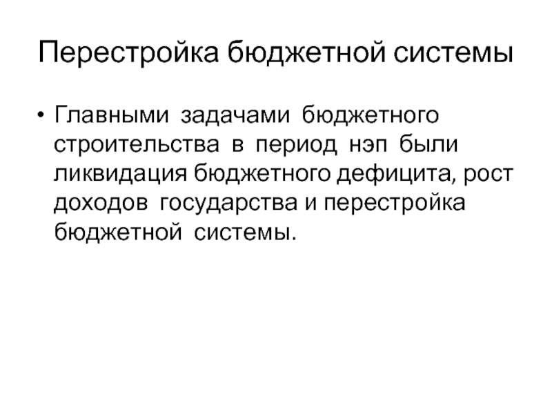 Перестройка государственного аппарата в период НЭП. Кратко. Ликвидация бюджетного дефицита при Николае 1.