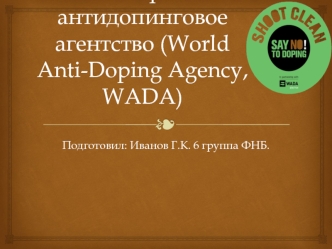 Всемирное антидопинговое агентство (World Anti-Doping Agency, WADA)