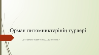 Орман питомниктерінің түрлері