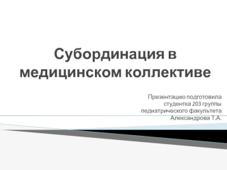 биоэтика Субординация в медицинском коллективе