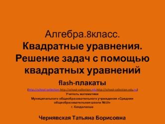 Алгебра.8класс.Квадратные уравнения.Решение задач с помощью квадратных уравнений