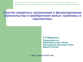 Участие кредитных организаций в финансировании строительства и приобретения жилья: проблемы и перспективы