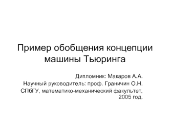 Пример обобщения концепции машины Тьюринга