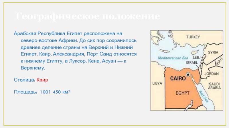 Расположенный в северо восточном углу африки. Арабская Республика Египет. Древний Египет Северо-Восточная Африка. Страна Египет в Северо Восточной Африке. Деление в древнем Египте.