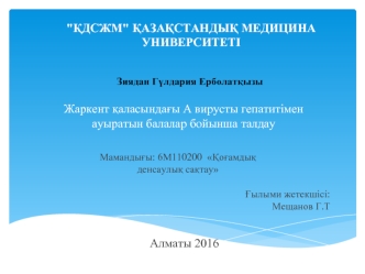 Жаркент қаласындағы А вирусты гепатитімен ауыратын балалар бойынша талдау