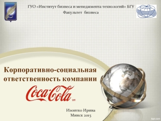 Корпоративно-социальная ответственность компании Coca-Cola