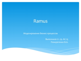 Ramus. Моделирование бизнес-процессов