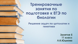 Тренировочные занятия по подготовке к ЕГЭ. Задачи по цитологии и генетике. (11 класс)