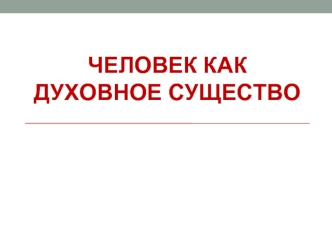 Человек, как духовное существо