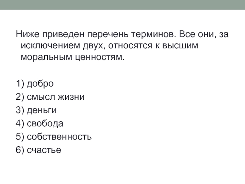 Укажите в приведенном списке товары. Перечень терминов. Ниже приведен перечень терминов. Что относится к высшим моральным ценностям. Ниже приводится список терминов.