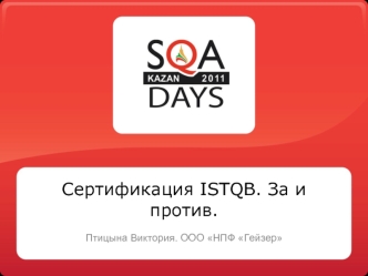 Сертификация ISTQB. За и против.