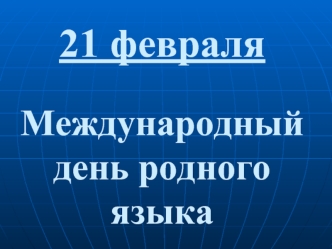 21 февраля Международный день родного языка