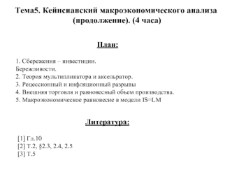 Тема5. Кейнсианский макроэкономического анализа
 (продолжение). (4 часа)