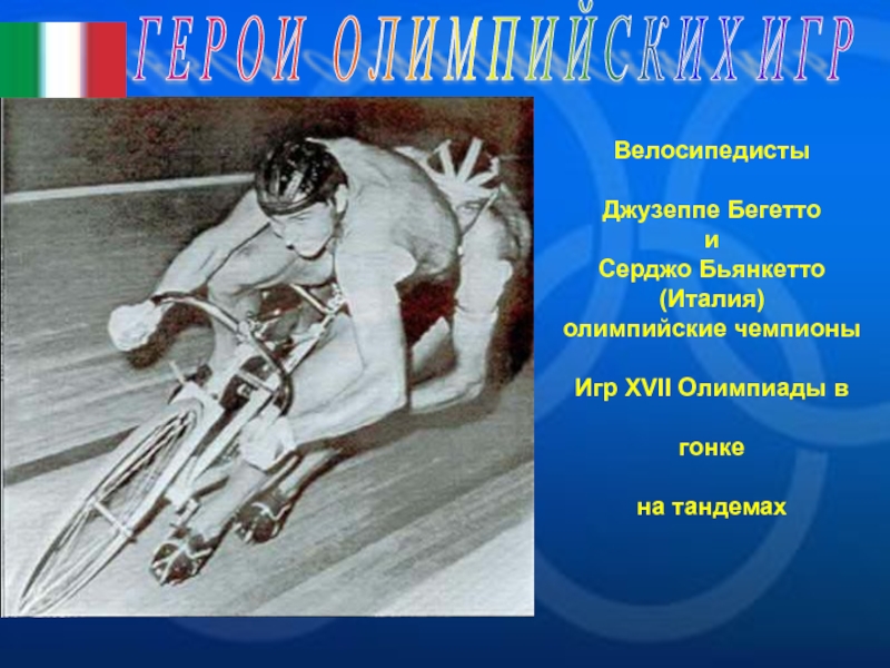 Велосипедист чемпион олимпийских игр 1980. Велосипедисты Олимпийские чемпионы. Олимпиада в Риме 1960. Олимпийские игры по борьбе 1960 презентация. Попа велосипедиста олимпийского чемпиона.